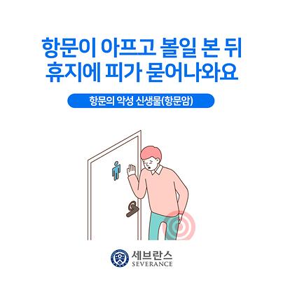 항문이 아프고 볼일 본 뒤 휴지에 피가 묻어나와요 - 항문의 악성 신생물(항문암)