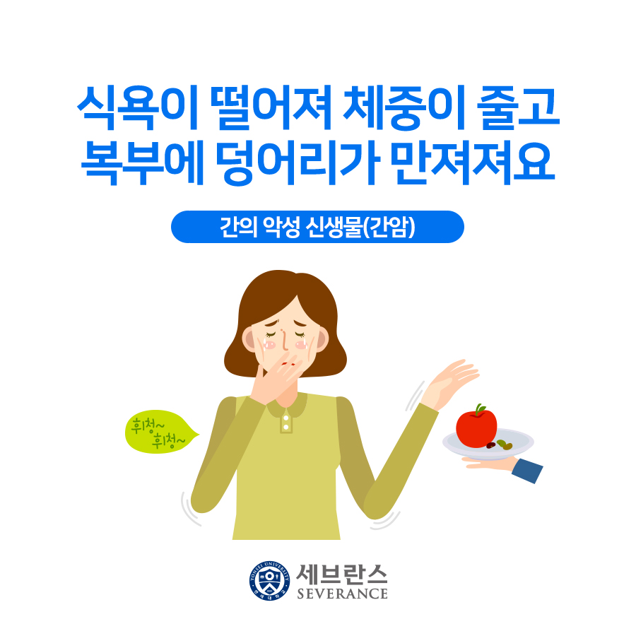 식욕이 떨어져 체중이 줄고 복부에 덩어리가 만져져요 - 간암