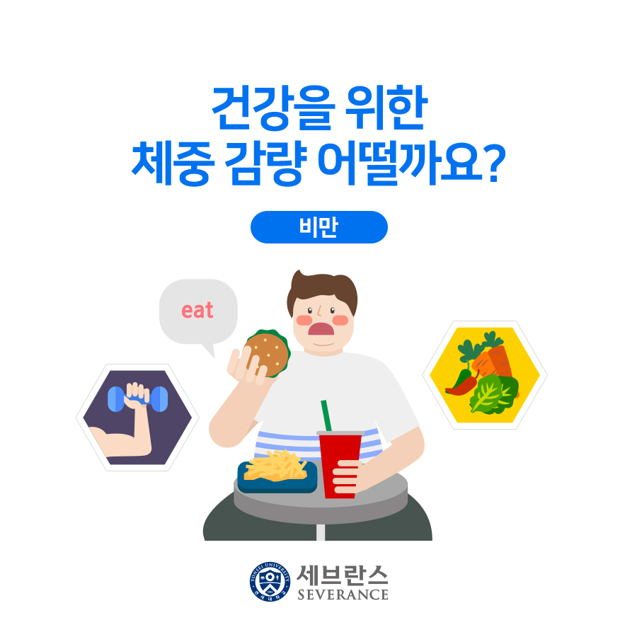 건강을 위한 체중 감량 어떨까요?