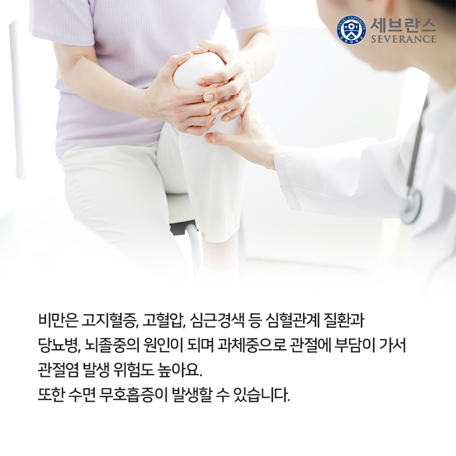 비만은 고지혈증, 고혈압, 심근경색 등 심혈관계 질환과 당뇨병, 뇌졸중의 원인이 되며 과체중으로 관절에 부담이 가서 관절염 발생 위험도 높아요. 또한 수면 무호흡증이 발생할 수 있습니다.  