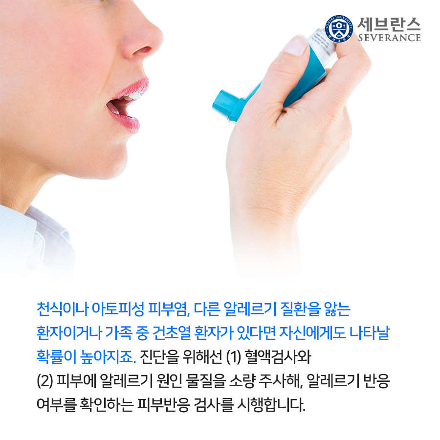 천식이나 아토피성 피부염, 다른 알레르기 질환을 앓는 환자이거나 가족 중 건초열 환자가 있다면 자신에게도 나타날 확률이 높아지죠.  진단을 위해선 (1) 혈액검사와 (2) 피부에 알레르기 원인 물질을 소량 주사해, 알레르기 반응 여부를 확인하는 피부반응 검사를 시행합니다. 