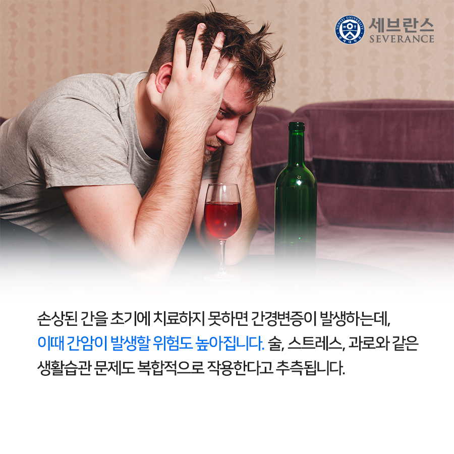 손상된 간을 초기에 치료하지 못하면 간경변증이 발생하는데, 이때 간암이 발생할 위험도 높아집니다. 술, 스트레스, 과로와 같은 생활습관 문제도 복합적으로 작용한다고 추측됩니다. 