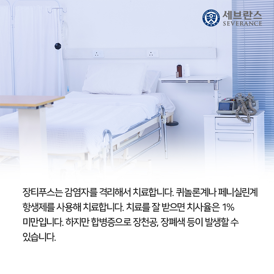 장티푸스는 감염자를 격리해서 치료합니다. 퀴놀론계나 페니실린계  항생제를 사용해 치료합니다. 치료를 잘 받으면 치사율은 1%  미만입니다. 하지만 합병증으로 장천공, 장폐색 등이 발생할 수  있습니다. 