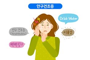 안구건조증