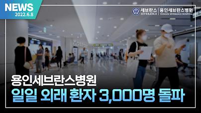 일일 외래환자 3000명 돌파