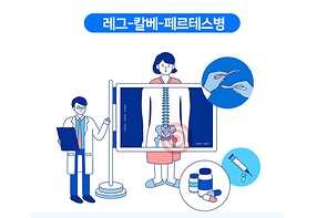 레그-칼베-페르테스병