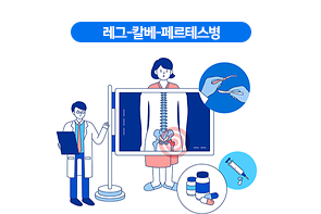 레그-칼베-페르테스병