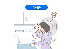 이석증