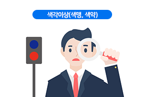 색각이상