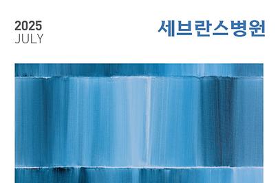 세브란스 2025년 7월호