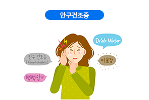 안구건조증
