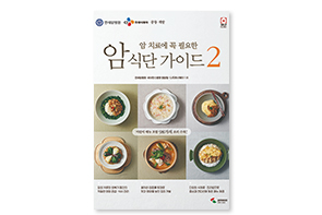 암 치료에 꼭 필요한 암 식단 가이드 2