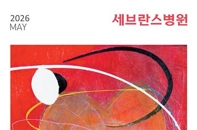 세브란스 2026년 5월호
